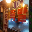 미아원조왕족발 이미지