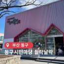 시민마당 | 부산어린이복합문화공간 미디어체험이 있는 동구시민마당 들락날락 다녀온 후기 :)