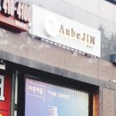 오브진 베이커리