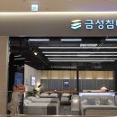 금성침대기흥 | 금성침대용인 기흥리빙파워점 후기｜맘카페 내돈내산으로 유명한 이유