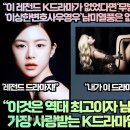 “이 레전드 K드라마가 없었다면‘무빙’‘환혼’‘이상한변호사우영우’남미열풍은 없었다!”“이것은 역대 최고이자 가장 사랑받는 드라마! 이미지