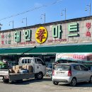 태인효마트 이미지