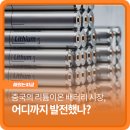 중국의 리튬이온 배터리 시장, 어디까지 발전했나?
