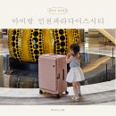 파라다이스PC | 인천 파라다이스시티 아이랑 가족여행, 트래블기어 캐리어 하나로