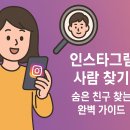 <b>인스타그램</b> <b>사람</b> <b>찾기</b>, 이제 헤매지 마세요! 숨은 친구 찾는 완벽 가이드