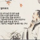 [술과 달을 노래한 시(詩)의 시선(詩仙) 이백(李白)의 두 편 詩] 이미지