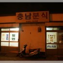 충남분식