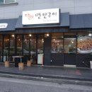 달인 연탄구이 이미지
