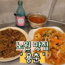 [노원 맛집] 노원 중식포차 찐맛집 강추 &#39;용춘&#39;