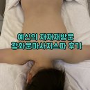 새문안로2길 | 예비신부의 재재재방문 광화문마사지스파 'HNspa' 아로마관리 후기