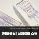 신데렐라 | 닥터블릿 신데렐라 스틱 후기｜간편하게 챙기는 먹는 이너뷰티 루틴