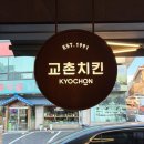 교촌치킨야탑역점
