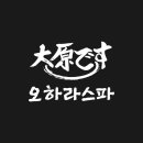 오하라타이스파