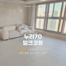 중동어린이집 | [쿠키매트 후기] 창원 중동 유니시티 / 누리70 밀크코튼