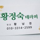 황정숙테라피