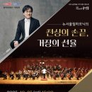 뉴서울필하모닉의 천상의 손끝 거장의 선율 | 25일 홍주문화회관에서 정통 클래식 오케스트라 공연! 놓치지 마세요!