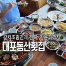 대포동-3 | 중문 대포동 갈치조림 전복에 참돔회에 한 상 가득 나오는 바다뷰 횟집 중문 대포동산횟집