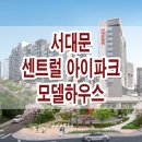 서대문 센트럴 아이파크 모델하우스 분양가 조감도 평면도 신규 아파트 견본 주택 이미지