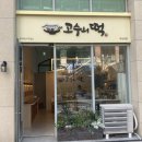 쭈사장하남점 | 하남 떡집 고수의떡 딸기 카스테라 떡케이크 하남 답례떡 단체주문