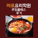 김선생수학학원 - 북구 호국로43길 8-26 | 마포요리학원 쿠킹클래스 집밥 김선생 찍은 후기(feat.내돈사임)