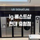 현대베스트샵 | 내돈내산 lg가전 제품 할인 가격 구매 후기 (lg 베스트샵 현대 충청점)