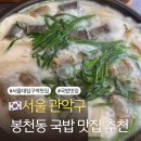 음현리 회관앞 화장실 | 봉천동맛집추천! 든든한 식사와 순대항정수육의 완벽한 조화, 보승회관 서울대입구역점
