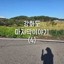 연미정 민박 | 강화여행④ : (추석연휴) 다시 일상으로 돌아갈 시간