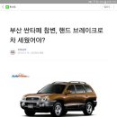 지난해 부산 싼타페 사고의 경찰결론 및 영상 이미지