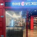히어로보드게임카페모란점