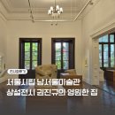 권진규미술관 | 서울시립미술관 전시 남서울미술관&lt;권진규의 영원한 집&gt; 서울 전시회 후기