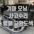 첨단자동차공업사 | 광주 첨단에 위치한 1급 자동차공업사, 기아 모닝 범퍼 교환 도색 수리 후기