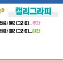 수채화 캘리그라피(주간) 이미지