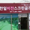 한일골프존 이미지
