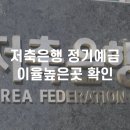동양상호저축은행 | 저축은행 정기예금 이율높은곳 확인