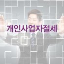 개인사업자절세에 대해서 알아봅시다!! 이미지