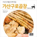 가산구로곱창 이미지