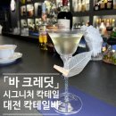 대전탄방초등학교 | 「바 크레딧」 분위기 좋은 대전 칵테일바, 혼술하기 좋은 대전 위스키 바 추천!