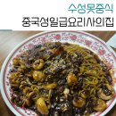 지산11길-1 | 지산동 맛집 중국집 원탑 중국성 일급요리사의집