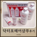 닥터포헤어 - 통영시 무전대로 8 | 탈모예방샴푸 내돈내산정착템 닥터포헤어 사용후기