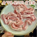 송가네뒷고기삼겹살 | [대전 중구 선화동] 송가네 뒷고기 삼겹살