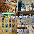 센시어리 - 마포구 망원로 23 | 성수 소품샵 거리 데이트 메이드파니 소브티하우스 등 4곳 방문 후기