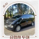 제주 투어 패키지 제주도 가족 여행 코스 승합차 대절 추천