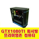 Game-Zone PC방 | GTX1080 TI 피시방 프리미엄존 컴퓨터