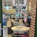 완미족발산호점 이미지