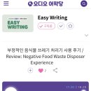 26.06.17.수 Easy Writing 부정적인 음식물 쓰레기 처리기 사용 후기 for the price 그 가격이면