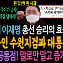 모든 게 이재명 총선 승리의 효능감! 자폭중인 수원지검과 대통령실! 빵터진 공통점! 말로만 말고 증거를 내놔! 이미지