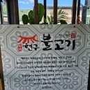 지례불고기 | 김천 지례 흑돼지 현구 불고기, 전 메뉴 직접 모두 맛본 솔직 후기!