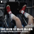 헬스중독 | 대전 무인 헬스장 추천 둔산동 헬스중독 1인 대관 맞춤피티 후기