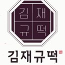 김재규우리떡연구소 - 은평구 | 김재규우리떡연구소
