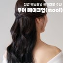 천안 스튜디오 웨딩촬영 헤어 변형 무이 메이크업(mooi) 헤어 변형 후기